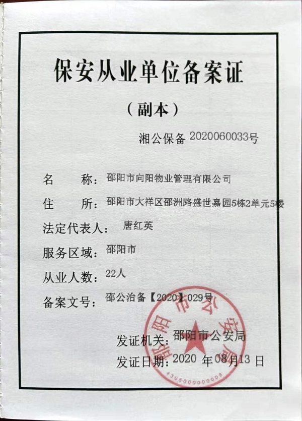 保安從業(yè)單位備案 保安從業(yè)單位備案